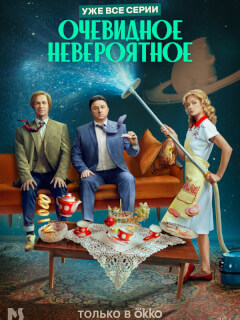 Очевидное невероятное российский сериал